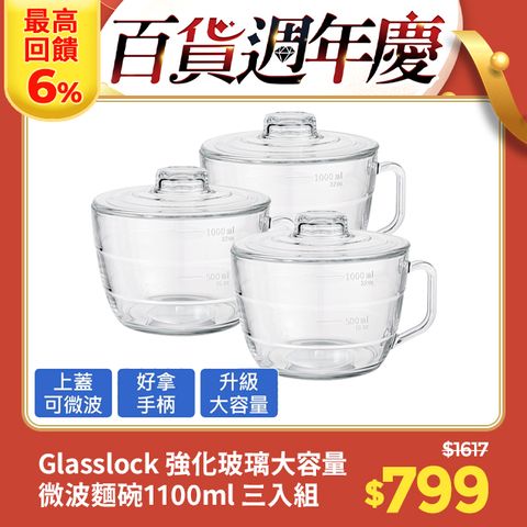 Glasslock 強化玻璃可微波泡麵碗1100ml(大容量三入組)