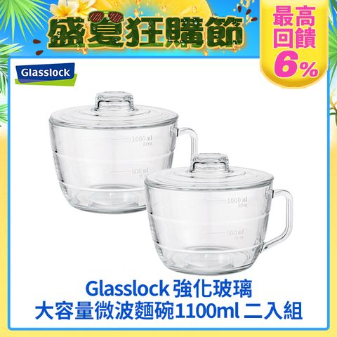 Glasslock 強化玻璃大容量微波麵碗1100ml二入組