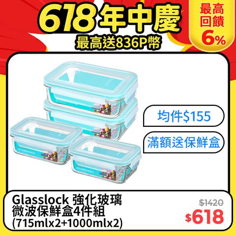 Glasslock 強化玻璃微波保鮮盒4件組(715mlx2+1000mlx2)