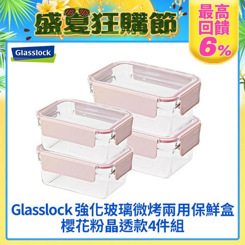 Glasslock 強化玻璃微波保鮮盒 櫻花粉晶透款–長方形4入組