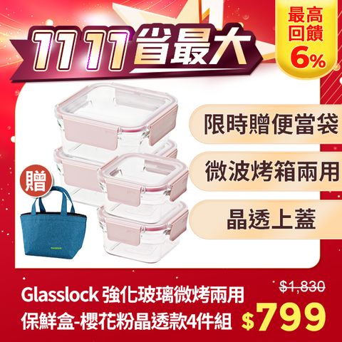 Glasslock 強化玻璃微波保鮮盒 櫻花粉晶透款正方形4入組