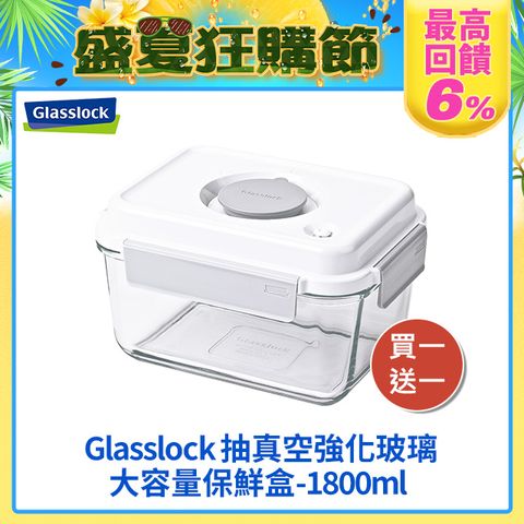 Glasslock 真空強化玻璃大容量保鮮盒–1800ml(二入組)