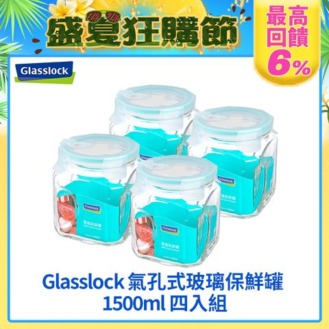 Glasslock 氣孔式玻璃保鮮罐/醃漬罐/梅酒罐1500ml(四入組)