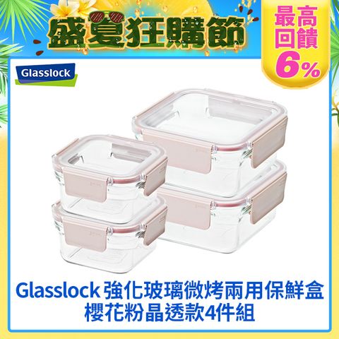 Glasslock 強化玻璃微波保鮮盒 櫻花粉晶透款–正方形4入組