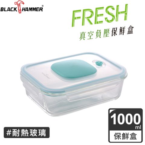 BLACK HAMMER 食鮮 負壓式真空耐熱玻璃保鮮盒1000ml