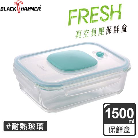 BLACK HAMMER  食鮮 負壓式真空耐熱玻璃保鮮盒1500ml