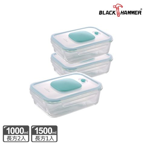 BLACK HAMMER 食鮮 負壓式真空耐熱玻璃保鮮盒三件組(1000mlx2+1500mlx1)