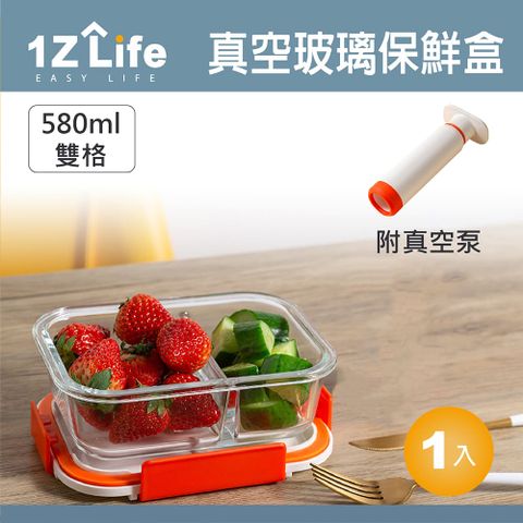 【1Z Life】真空玻璃保鮮盒(580ml)(雙格)(附真空抽氣泵)