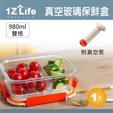 【1Z Life】真空玻璃保鮮盒(980ml)(雙格)(附真空抽氣泵)