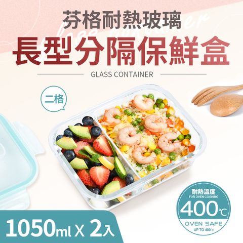 【Quasi】芬格長型玻璃耐熱保鮮盒/二格1050ml_2件組(微/蒸/烤三用)