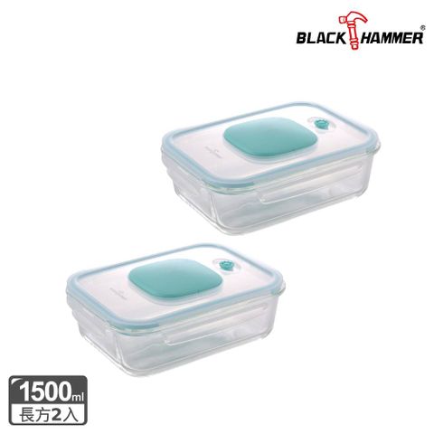 BLACK HAMMER  食鮮 負壓式真空耐熱玻璃保鮮盒 1500ml兩入組