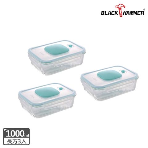 BLACK HAMMER 食鮮 負壓式真空耐熱玻璃保鮮盒 1000ml三入組