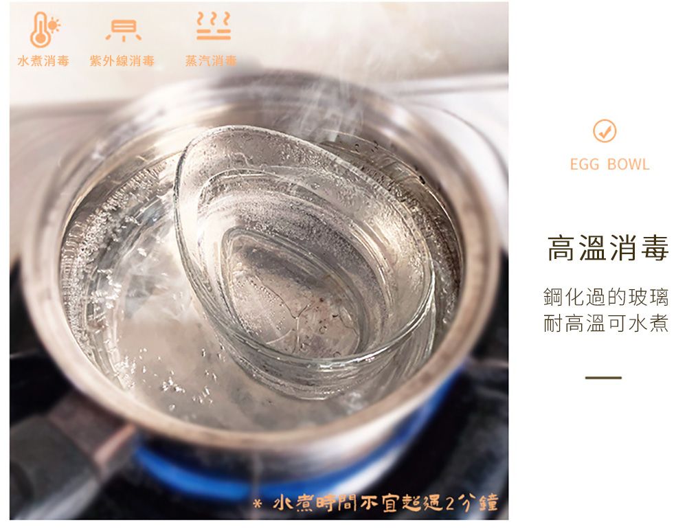 息水煮消毒 紫外線消毒蒸汽消毒* 水煮時間不宜2分鐘EGG BOWL高溫消毒鋼化過的玻璃耐高溫可水煮