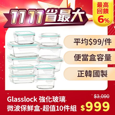 Glasslock 強化玻璃微波保鮮盒-超值10件組