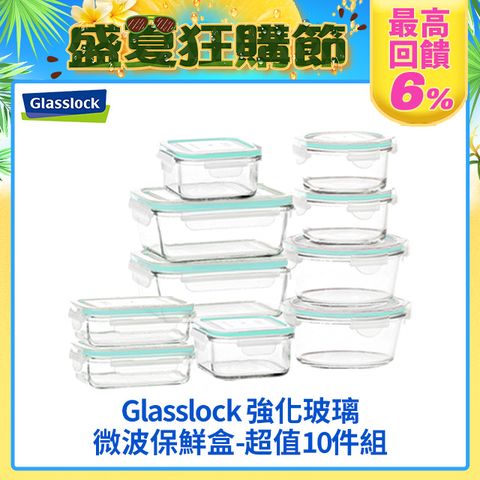 Glasslock 強化玻璃微波保鮮盒-超值10件組