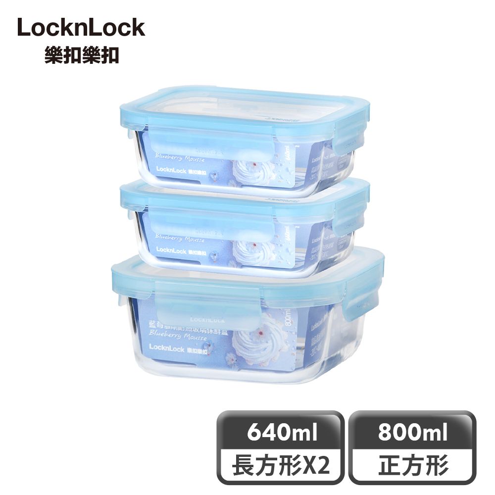 LocknLock 樂扣樂扣 藍莓慕斯耐熱玻璃保鮮盒(640ml x2+800ml x1)/3入組