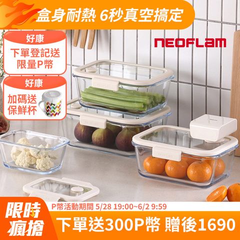 NEOFLAM極鮮封Z真空保鮮盒必備5件組