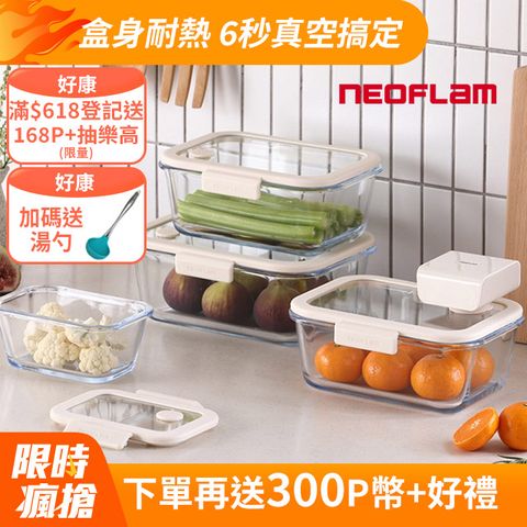 NEOFLAM極鮮封Z真空保鮮盒必備5件組