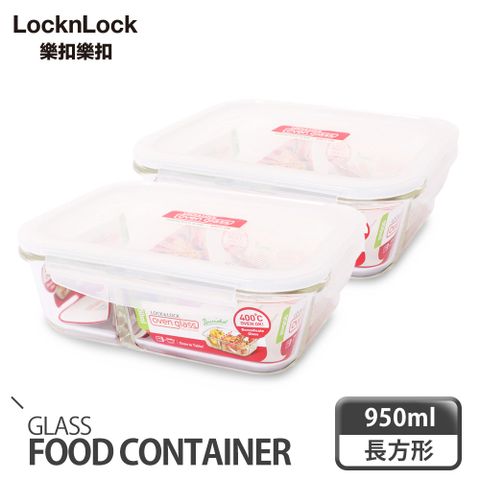【樂扣樂扣】耐熱分隔玻璃保鮮盒1+1絕配組(950ml)