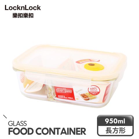 【樂扣樂扣】輕鬆熱耐熱分隔玻璃保鮮盒長方形950ML/C8