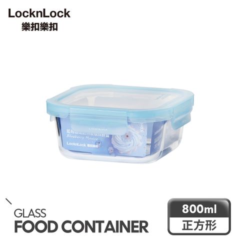【樂扣樂扣】藍莓慕斯耐熱玻璃保鮮盒/正方形/800ml