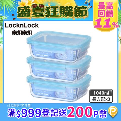 【樂扣樂扣】藍莓慕斯耐熱玻璃保鮮盒/1040ml/3入組