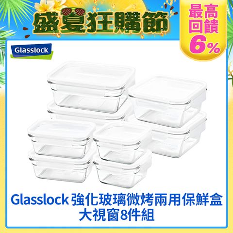 【Glasslock】強化玻璃微波烤箱兩用大視窗保鮮盒8件組