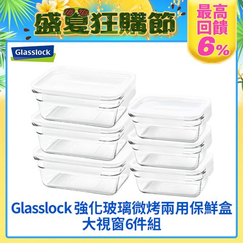 【Glasslock】強化玻璃微波烤箱兩用大視窗保鮮盒-長方6件組