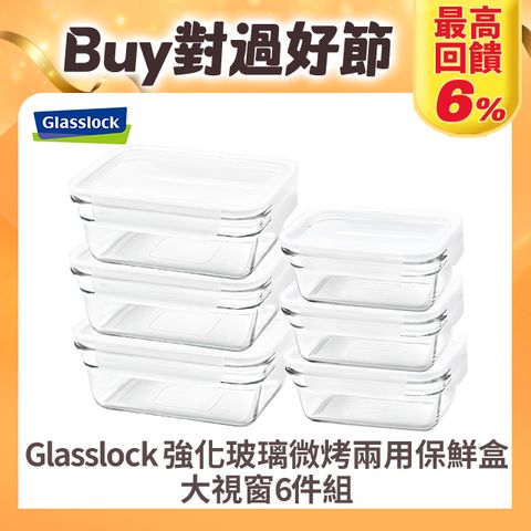 【Glasslock】強化玻璃微波烤箱兩用大視窗保鮮盒-長方6件組