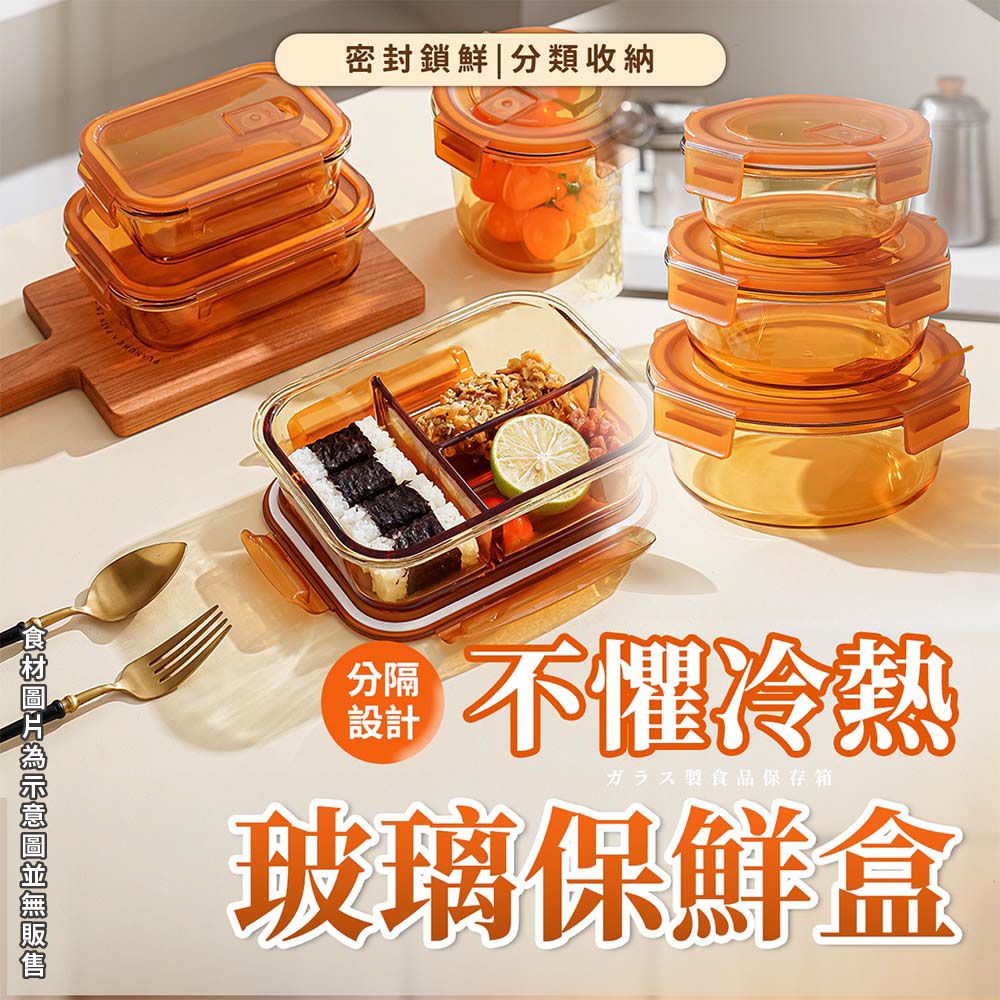 密封鎖鮮|分類收納分隔設計不懼冷熱食品保存箱玻璃保鮮盒