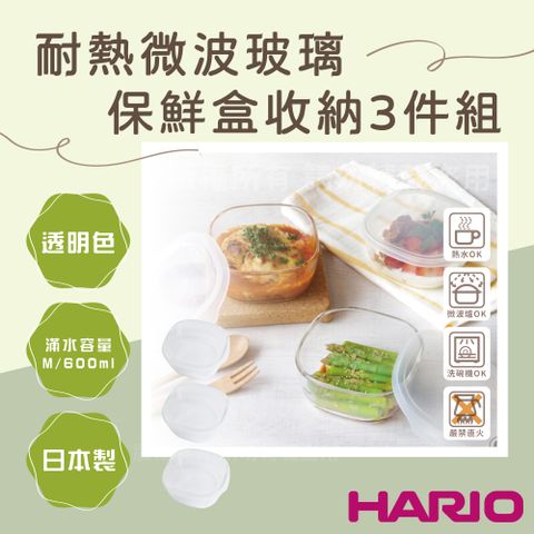 【HARIO】日本耐熱微波玻璃保鮮盒3件組-600ML-方形-透明蓋-日本製(XA08-KST-3008-TW)