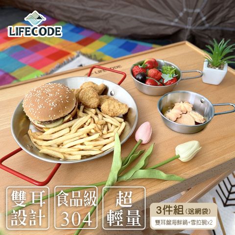 LIFECODE 生活密碼 304不銹鋼雙耳盤/煎盤/沙拉盤/海鮮鍋+雪拉碗x2(網袋裝)