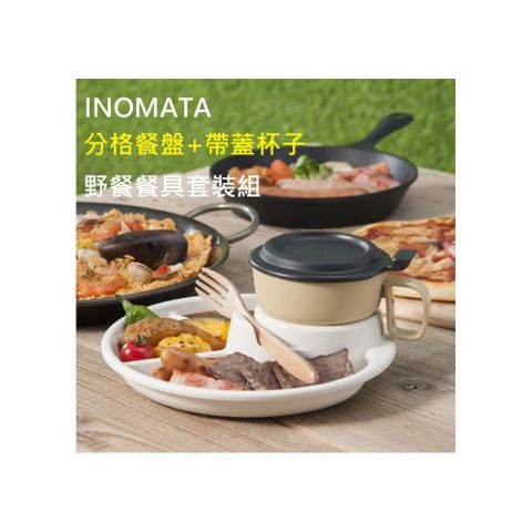 INOMATA日本製分格餐盤+帶蓋湯杯餐具套裝組 燒烤盤 寶寶餐盤