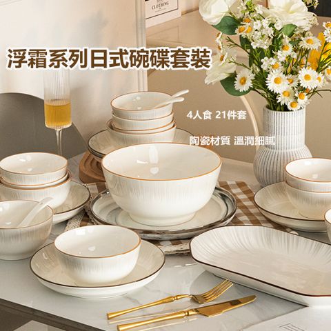 可微波爐 可進洗碗機釉下彩輕奢簡約日式陶瓷碗碟套裝21件組(碗盤餐具 飯湯盤組合)