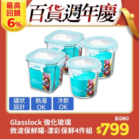 Glasslock 強化玻璃微波保鮮罐 - 漾彩保鮮4件組