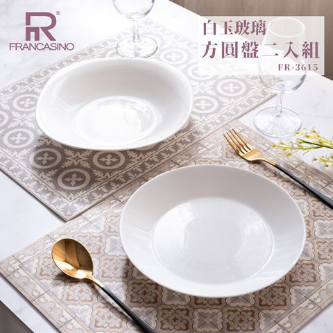 【弗南希諾】白玉玻璃方圓盤二入組
