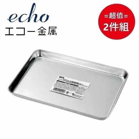 ECHO 日本【EHCO】不鏽鋼長方型調理托盤 21CM 超值2件組