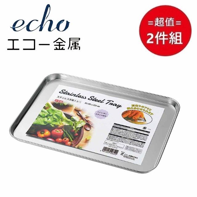 ECHO 日本【EHCO】不鏽鋼萬能托盤 25cm 超值2件組