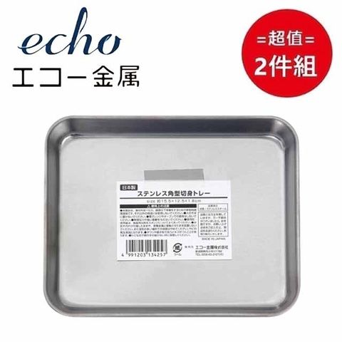 ECHO 日本製【EHCO】不鏽鋼長方型調理托盤 15cm 超值2件組