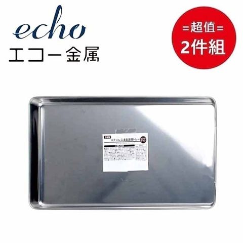 ECHO 日本製【EHCO】不鏽鋼淺長型調理托盤 28cm 超值2件組