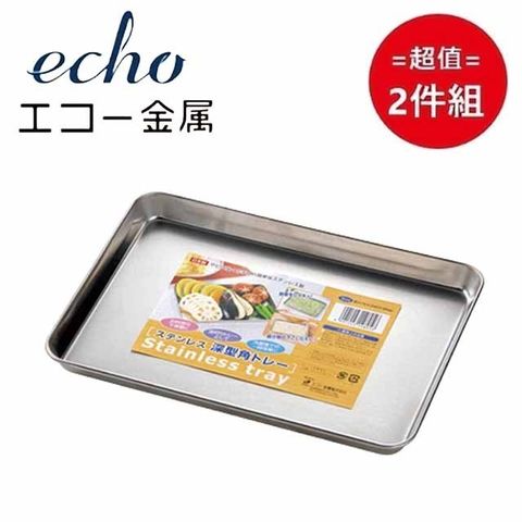 ECHO 日本製不鏽鋼深型托盤 24cm 超值2件組