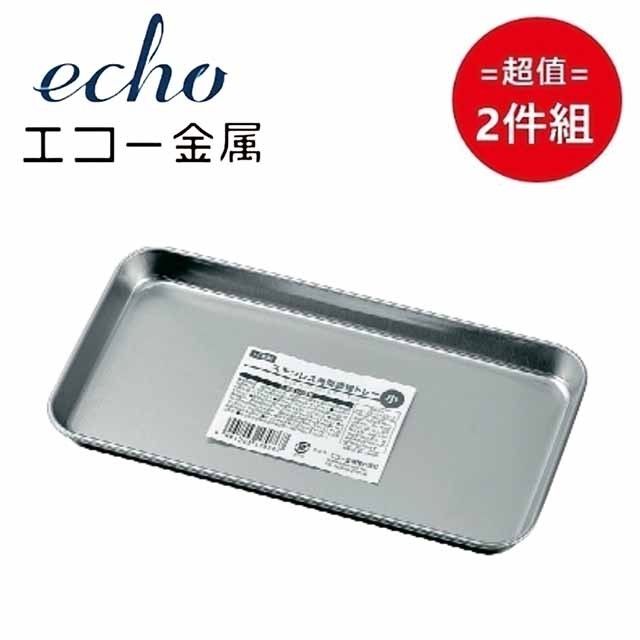 ECHO 日本製【EHCO】不鏽鋼長型調理托盤 19cm 超值2件組