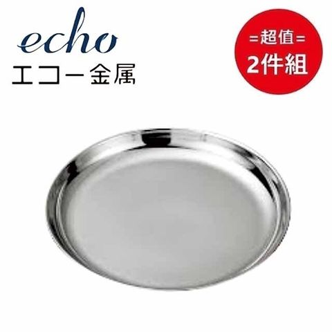 ECHO 日本【EHCO】不鏽鋼盤19cm 超值2件組