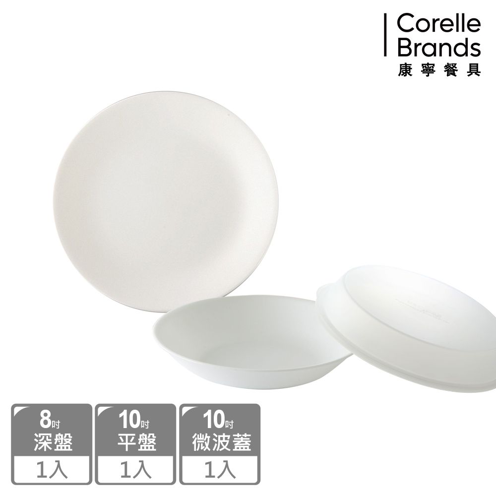 Corelle Brands 康寧餐具 純白3件式餐盤組(8吋深盤+10吋平盤+10吋微波蓋)