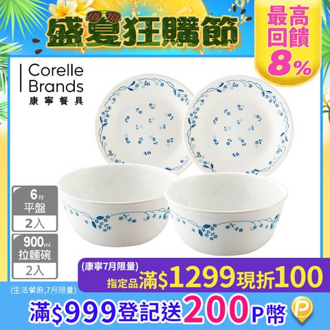 【美國康寧 CORELLE】古典藍4件式碗盤組