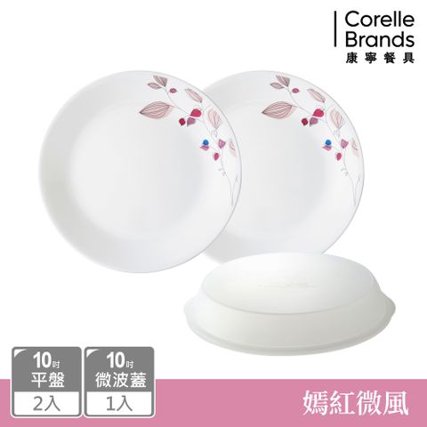 Corelle Brands 康寧餐具 嫣紅微風10吋平盤三件組