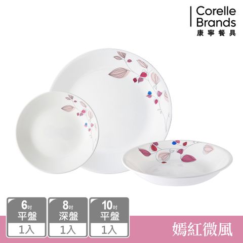 【美國康寧 CORELLE】嫣紅微風3件式餐盤組-C02