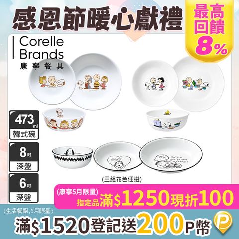 【美國康寧 CORELLE】SNOOPY餐碗三件組(多款可選)