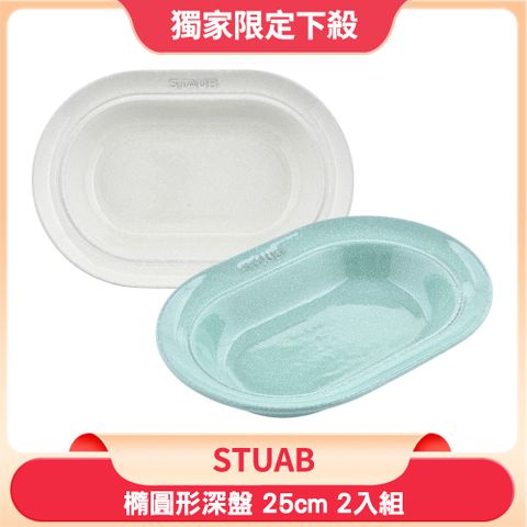 Staub 橢圓形深盤 25cm 2入組(白松露/鼠尾草)