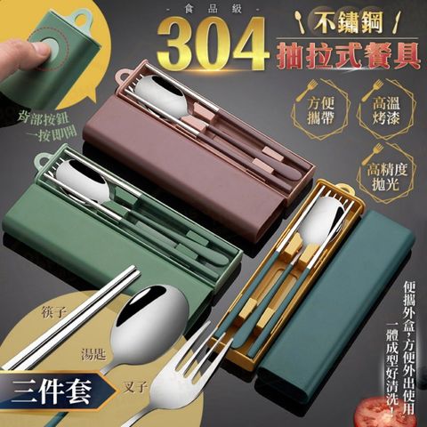 304不鏽鋼抽拉式餐具組 叉勺筷3件套 環保餐具 隨身攜帶餐具 環保筷